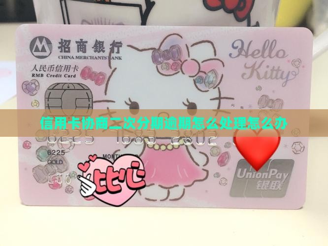 信用卡协商二次分期逾期怎么处理怎么办