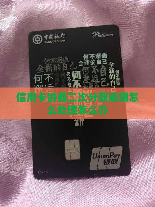 信用卡协商二次分期逾期怎么处理怎么办