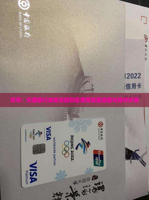 详尽：交通银行减免贷款利息费用完整流程与操作步骤