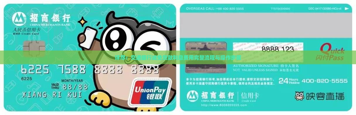 详尽：交通银行减免贷款利息费用完整流程与操作步骤