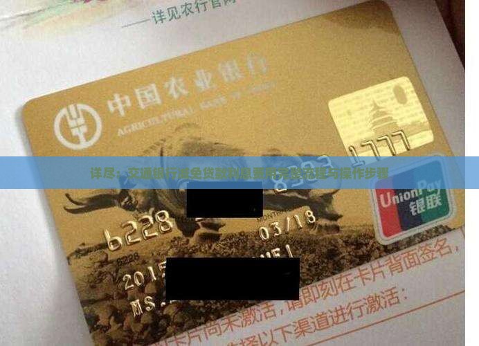 详尽：交通银行减免贷款利息费用完整流程与操作步骤