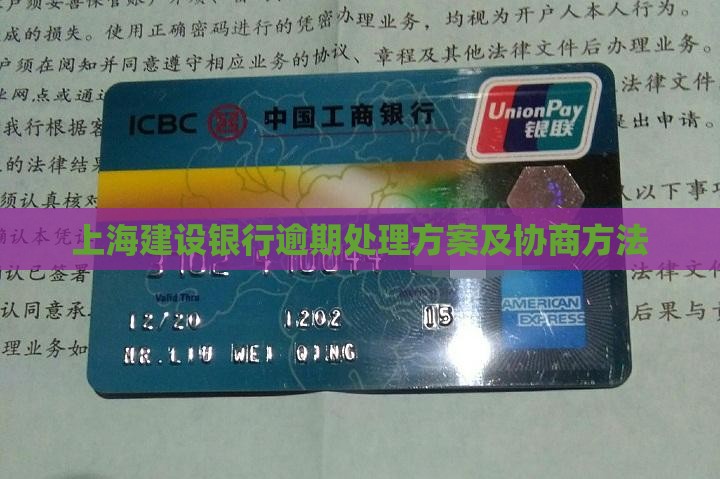 上海建设银行逾期处理方案及协商方法