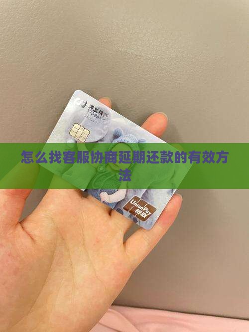 怎么找客服协商延期还款的有效方法