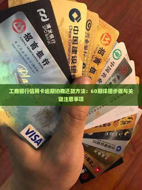 工商银行信用卡逾期协商还款方法：60期详细步骤与关键注意事项