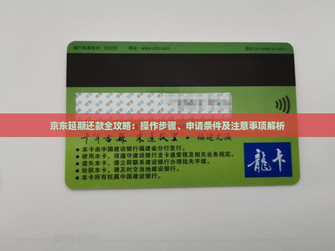 京东延期还款全攻略：操作步骤、申请条件及注意事项解析