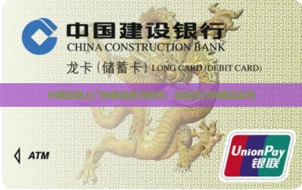 分期逾期上门协商真的可信吗：深度探讨协商真实性