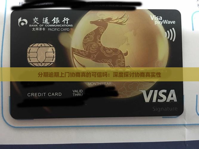 分期逾期上门协商真的可信吗：深度探讨协商真实性