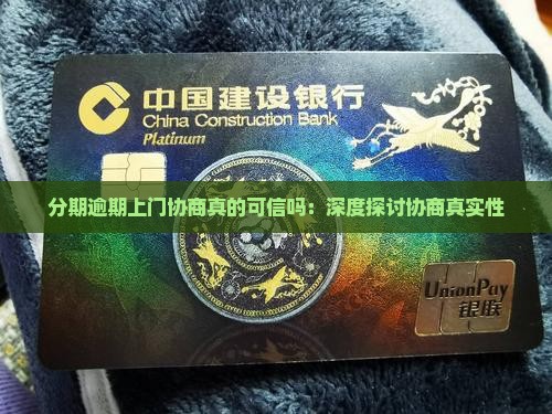 分期逾期上门协商真的可信吗：深度探讨协商真实性
