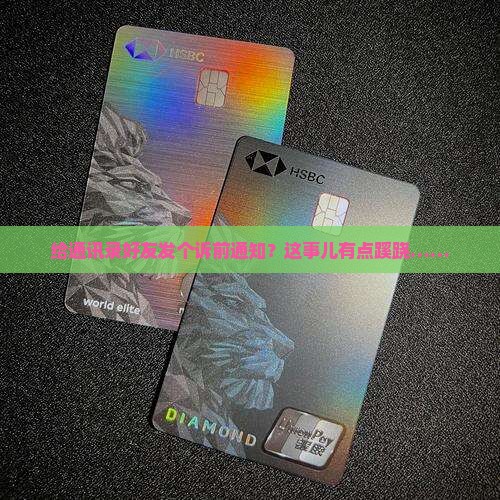给我通讯录发诉前通知