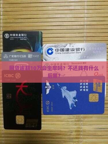 网贷逾期10万坐牢吗