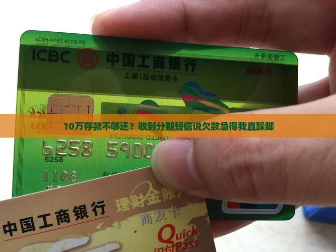 收到消费分期短信说我欠款