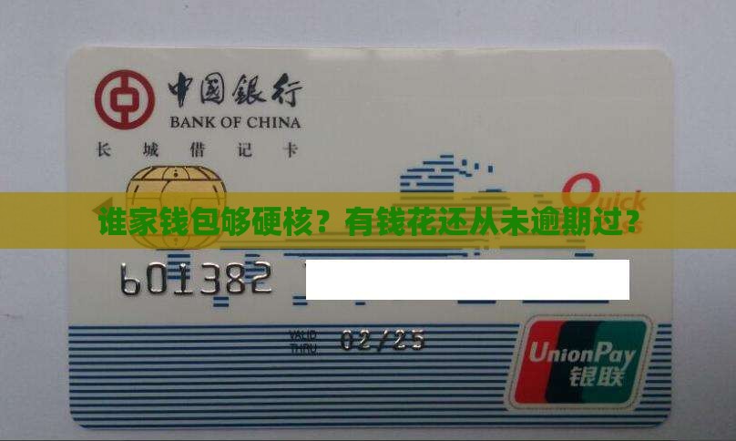 有钱花有从没逾期过的吗