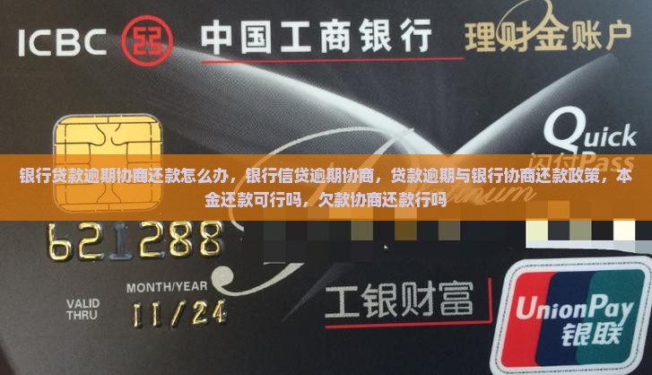 银行贷款逾期协商还款怎么办
