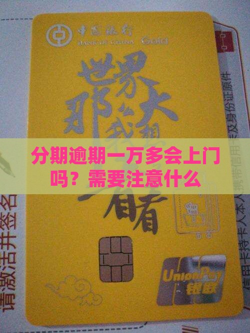 来分期逾期一万多会上门吗需要注意什么 来分期逾期一万多会上门吗需要注意什么