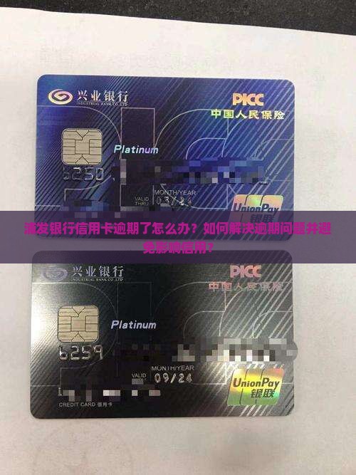 浦发银行信用逾期解决办法有哪些