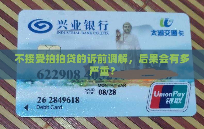 不接受拍拍贷诉前调解会怎么样
