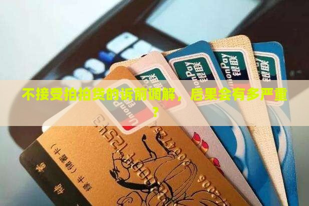 不接受拍拍贷诉前调解会怎么样