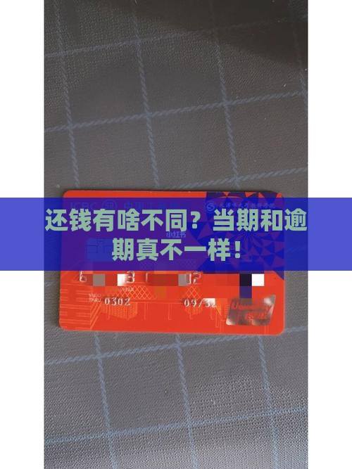 偿还当期和偿还逾期区别