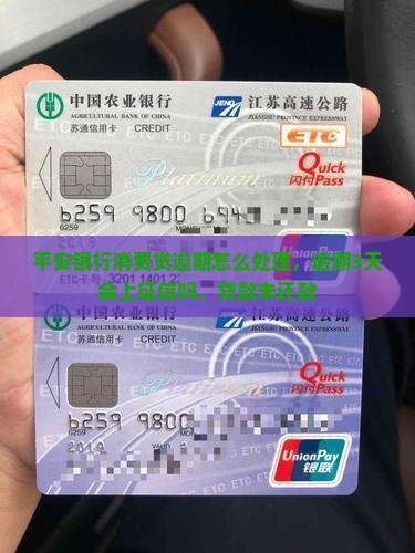 平安银行消费贷逾期怎么处理
