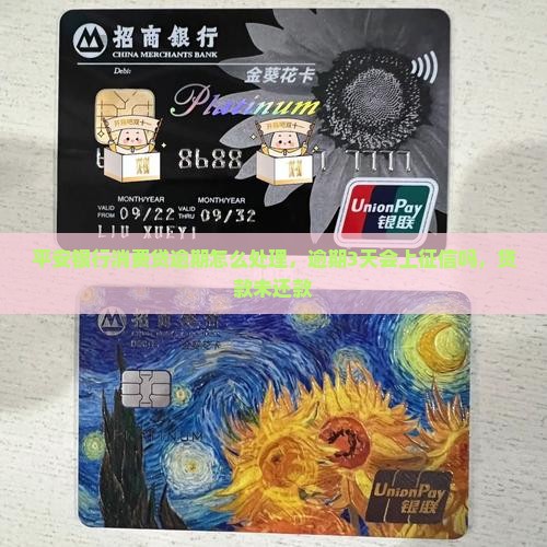 平安银行消费贷逾期怎么处理