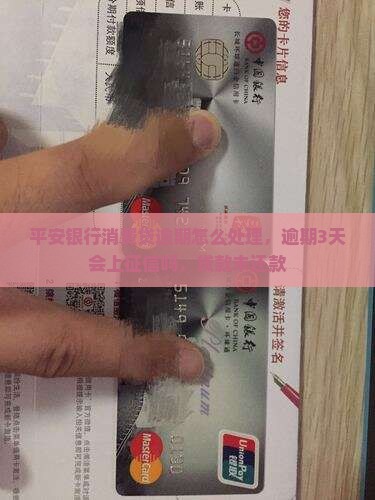 平安银行消费贷逾期怎么处理