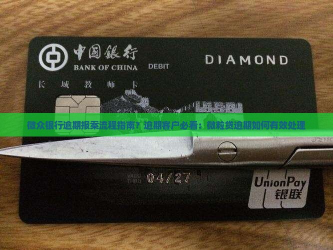微众银行逾期报案流程指南 微众银行逾期报案流程指南