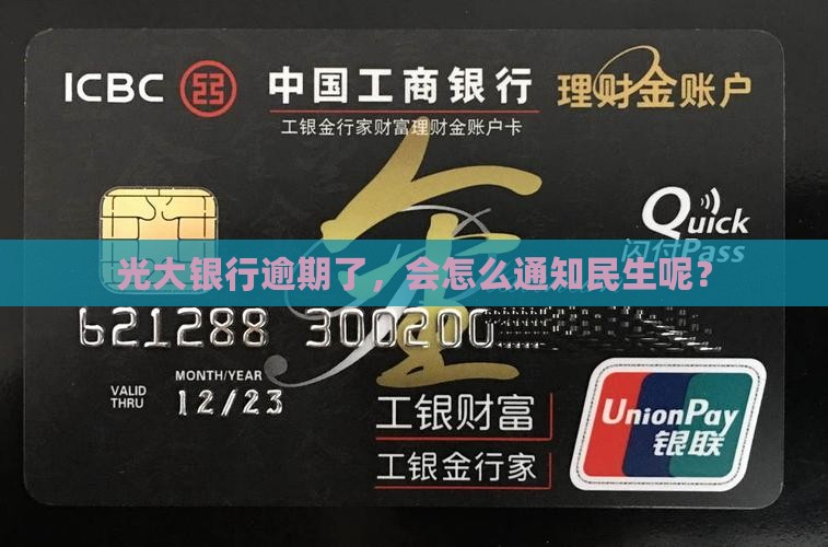 光大银行逾期怎么通知民生