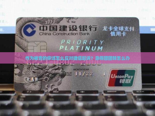 捷信起诉应该怎么应对