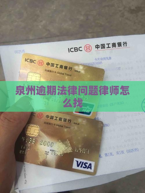 泉州逾期协商律师怎么找