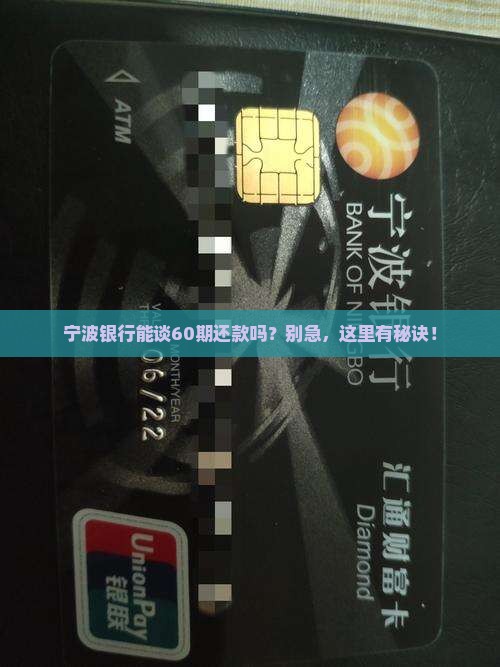 宁波银行可以协商60期还款嘛如何操作