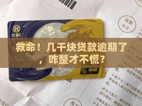 几千块贷款严重逾期怎么处理