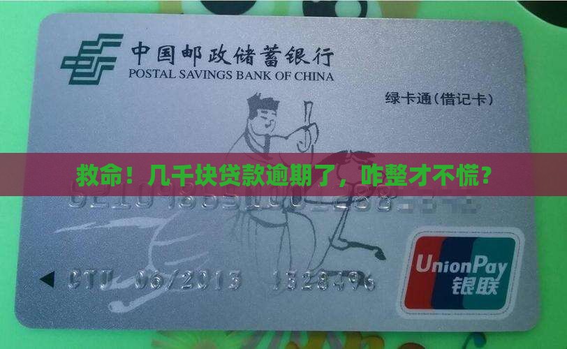 几千块贷款严重逾期怎么处理