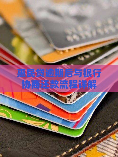 惠民贷提前协商还款流程介绍