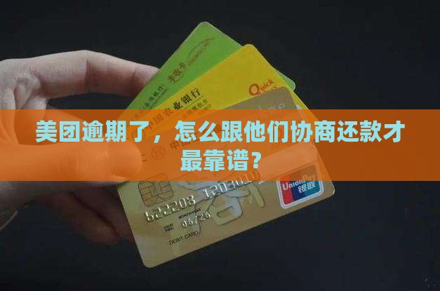 美团逾期怎么样去协商还款最佳方法