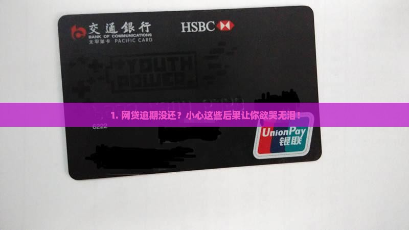 网贷逾期会导致什么法律后果