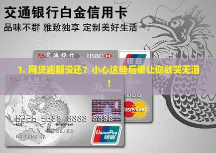 网贷逾期会导致什么法律后果