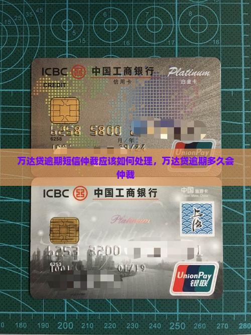 万达贷逾期短信仲裁应该如何处理