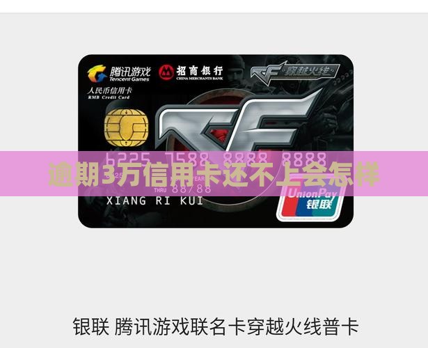 逾期3万信用卡还不上会怎样