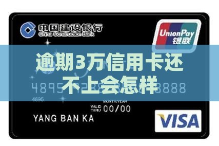逾期3万信用卡还不上会怎样