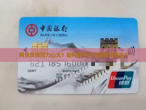 网贷该怎么协商还款本金的具体方法