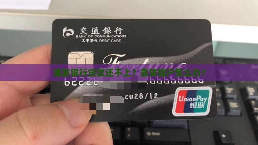浦发银行无力偿还贷款如何应对