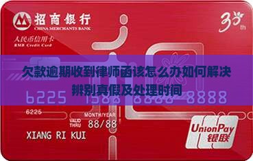欠款逾期收到律师函该怎么办如何解决