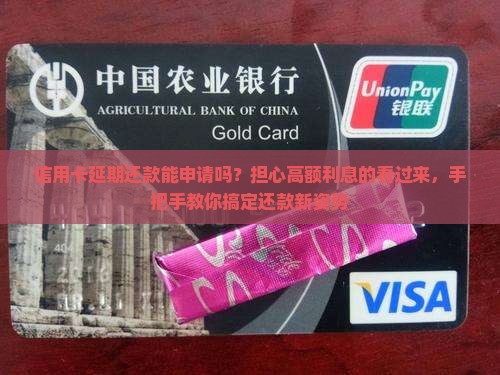 信用卡延期还款能申请吗 信用卡延期还款能申请吗