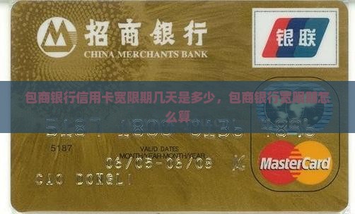 包商银行信用卡宽限期几天是多少 包商银行信用卡宽限期几天是多少