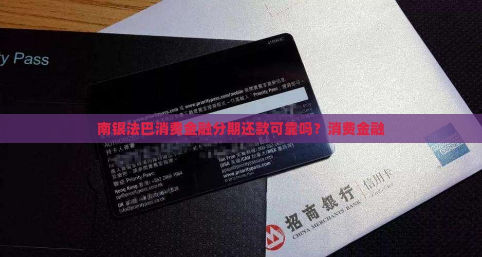 南银法巴消费金融分期还款可靠吗 南银法巴消费金融分期还款可靠吗