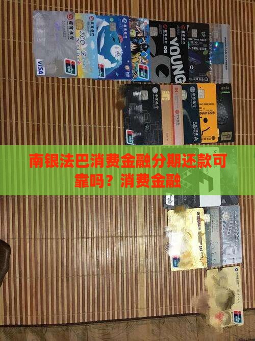 南银法巴消费金融分期还款可靠吗 南银法巴消费金融分期还款可靠吗