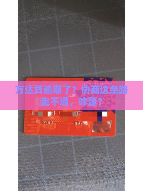 万达贷逾期不能协商该如何应对 万达贷逾期不能协商该如何应对