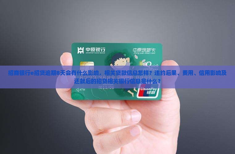 招商银行e招贷逾期8天会有什么影响