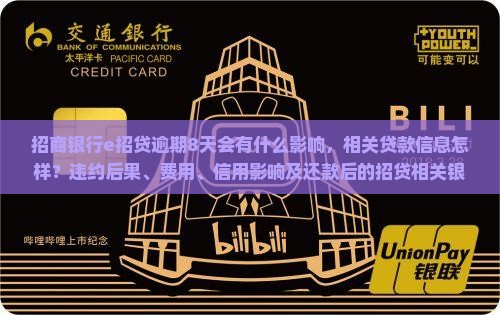 招商银行e招贷逾期8天会有什么影响