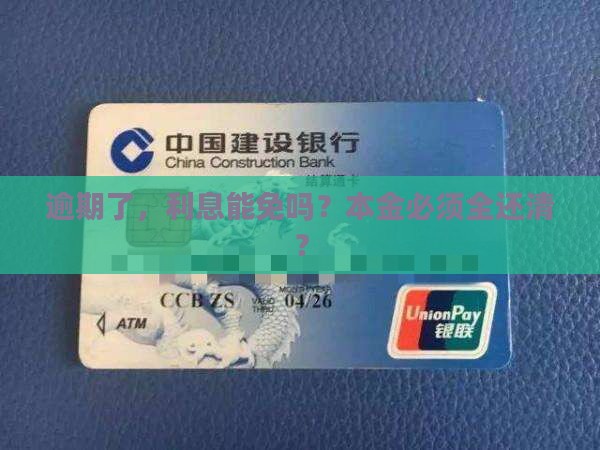 借贷逾期可以只还本金吗